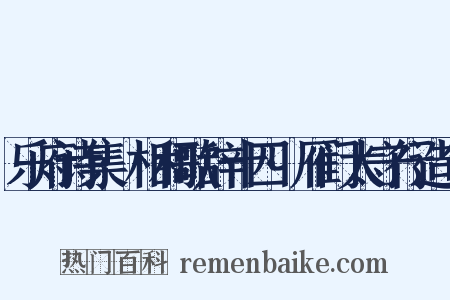 乐府诗集·相和歌辞十四·雁门太守行造句是什么意思的图片